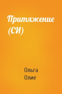 Ольга Олие - Притяжение (СИ)