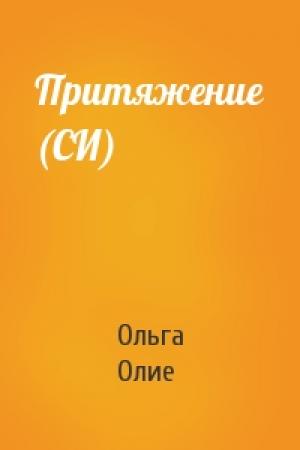Обложка книги «Притяжение (СИ)» — Ольга Олие