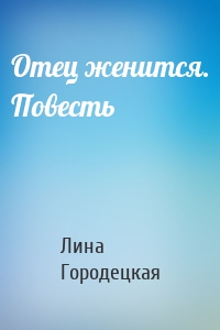 Отец женится. Повесть