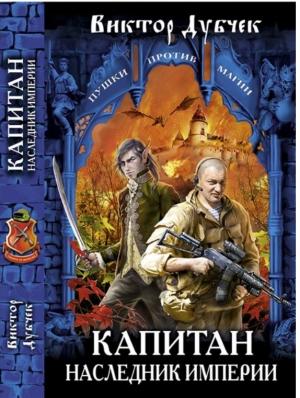 Обложка книги «Капитан. Наследник империи» — Виктор Дубчек