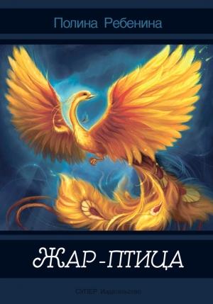 Обложка книги «Жар-птица (сборник)» — Полина Ребенина