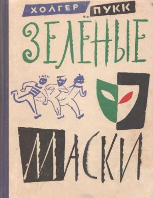 Обложка книги «Зелёные маски» — Холгер Пукк