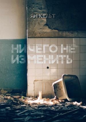 Обложка книги «Ничего не изменить» — Ян Кельт