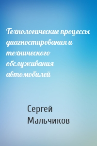 Технологические процессы диагностирования и технического обслуживания автомобилей