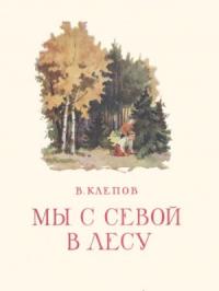 Василий Клепов - Мы с Севой в лесу