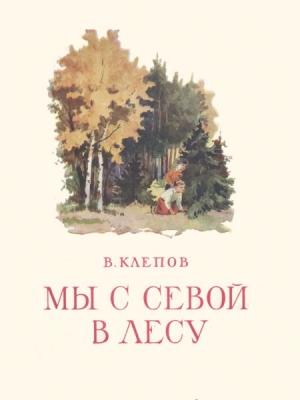 Обложка книги «Мы с Севой в лесу» — Василий Клепов