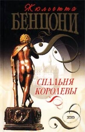 Обложка книги «Спальня королевы» — Жюльетта Бенцони