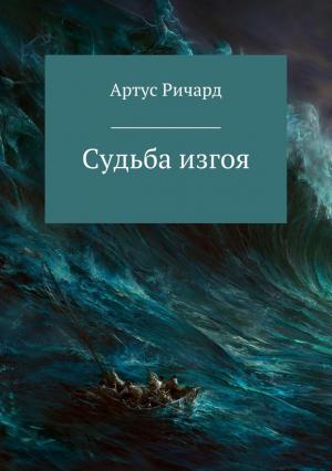 Обложка книги «Судьба изгоя» — Ричард Артус