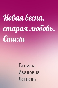 Новая весна, старая любовь. Стихи