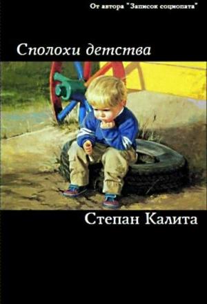 Обложка книги «Сполохи детства» — Степан Калита