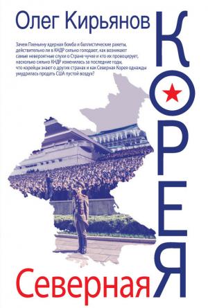 Обложка книги «Северная Корея» — Олег Кирьянов