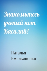 Знакомьтесь – ученый кот Василий!