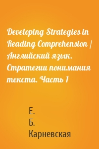 Developing Strategies in Reading Comprehension / Английский язык. Стратегии понимания текста. Часть 1