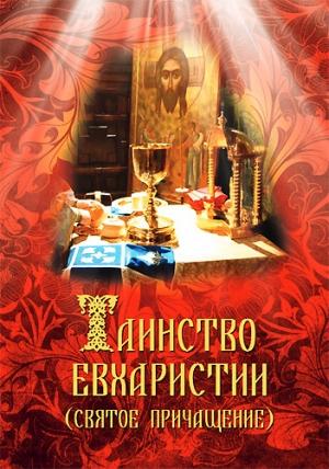 Обложка книги «Таинство Евхаристии (Святое Причащение)» — Сергей Милов