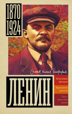 Обложка книги «Ленин» — Борис Соколов