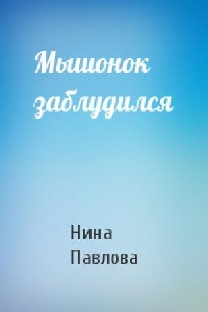 Обложка книги «Мышонок заблудился» — Н Павлова