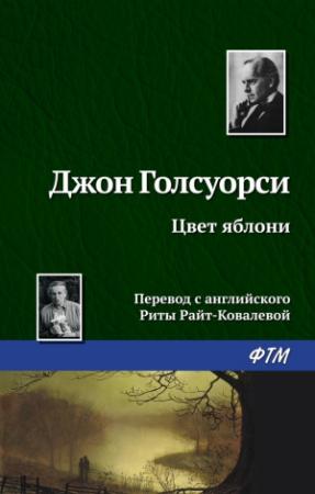 Обложка книги «Цвет яблони» — Джон Голсуорси