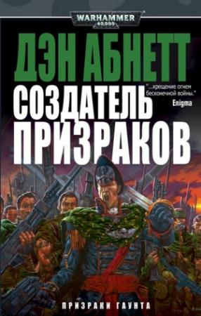 Обложка книги «Создатель призраков» — Дэн Абнетт