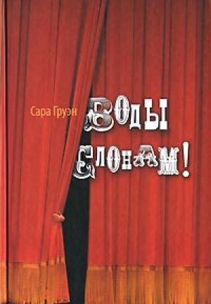 Обложка книги «Воды слонам!» — Сара Груэн