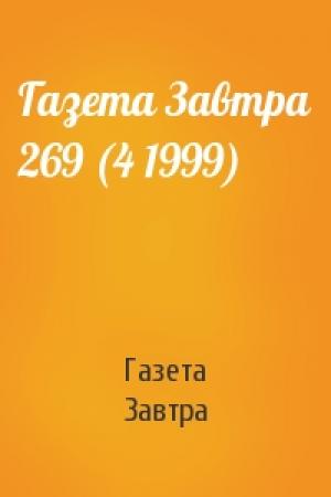Обложка книги «Газета Завтра 269 (4 1999)» — Газета Завтра