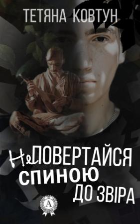 Обложка книги «Не повертайся спиною до звіра» — Тетяна Ковтун