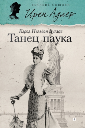 Обложка книги «Танец паука» — Кэрол Дуглас