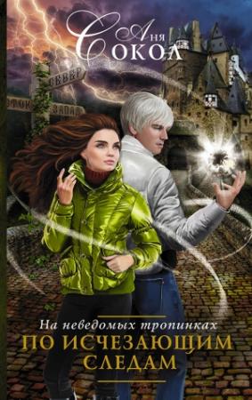 Обложка книги «На неведомых тропинках: По исчезающим следам» — Анна Сергеевна Сокол