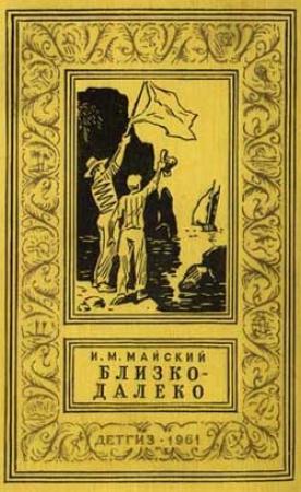 Обложка книги «Близко-далеко» — Иван Майский