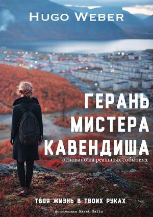 Обложка книги «Герань мистера Кавендиша (СИ)» — Юго Вебер