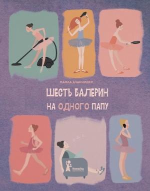 Обложка книги «Шесть балерин на одного папу» — Паола Дзаннонер