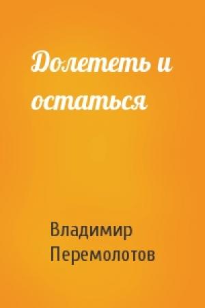 Обложка книги «Долететь и остаться» — Владимир Перемолотов