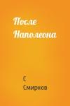 С Смирнов - После Наполеона