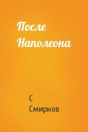 Обложка книги «После Наполеона» — С Смирнов