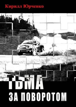 Обложка книги «Тьма за поворотом» — Кирилл Юрченко