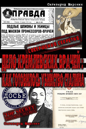 Обложка книги «Дело кремлевских врачей: как готовилось убийство Сталина» — Сигизмунд Сигизмундович Миронин