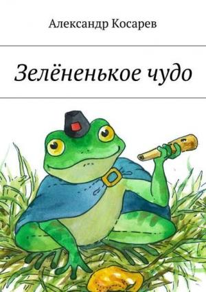 Обложка книги «Зелёненькое чудо» — Александр Косарев