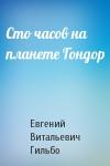 Евгений Гильбо - Сто часов на планете Гондор