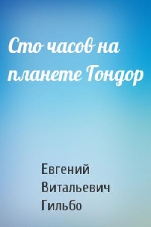 Обложка книги «Сто часов на планете Гондор» — Евгений Гильбо