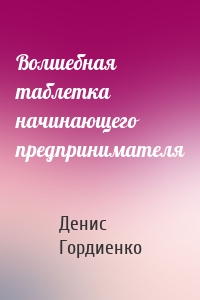 Волшебная таблетка начинающего предпринимателя