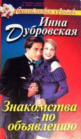 Обложка книги «Знакомства по объявлению» — Инна Дубровская