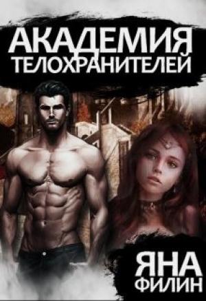 Обложка книги «Академия Телохранителей» — Яна Филин