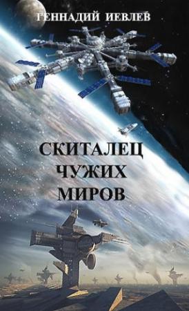 Обложка книги «Скиталец чужих миров (СИ) (СИ)» — Геннадий Иевлев