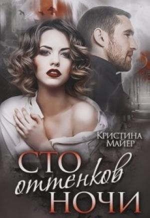 Обложка книги «Сто оттенков ночи» — Кристина Майер
