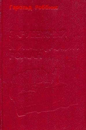 Обложка книги «Надгробие Дэнни Фишеру» — Гарольд Роббинс