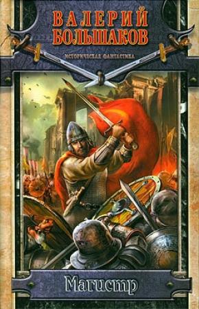 Обложка книги «Магистр» — Валерий Большаков
