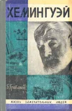 Обложка книги «Хемингуэй» — Борис Грибанов
