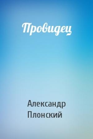 Обложка книги «Провидец» — Александр Плонский