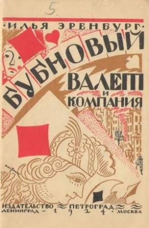 Обложка книги «Бубновый валет и компания» — Илья Эренбург