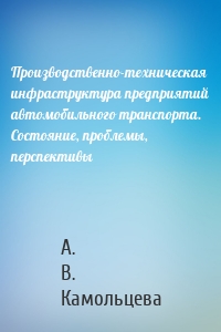 Производственно-техническая инфраструктура предприятий автомобильного транспорта. Состояние, проблемы, перспективы