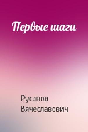 Обложка книги «Первые шаги» — Русанов Вячеславович